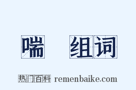 喘蝡组词是什么意思的图片